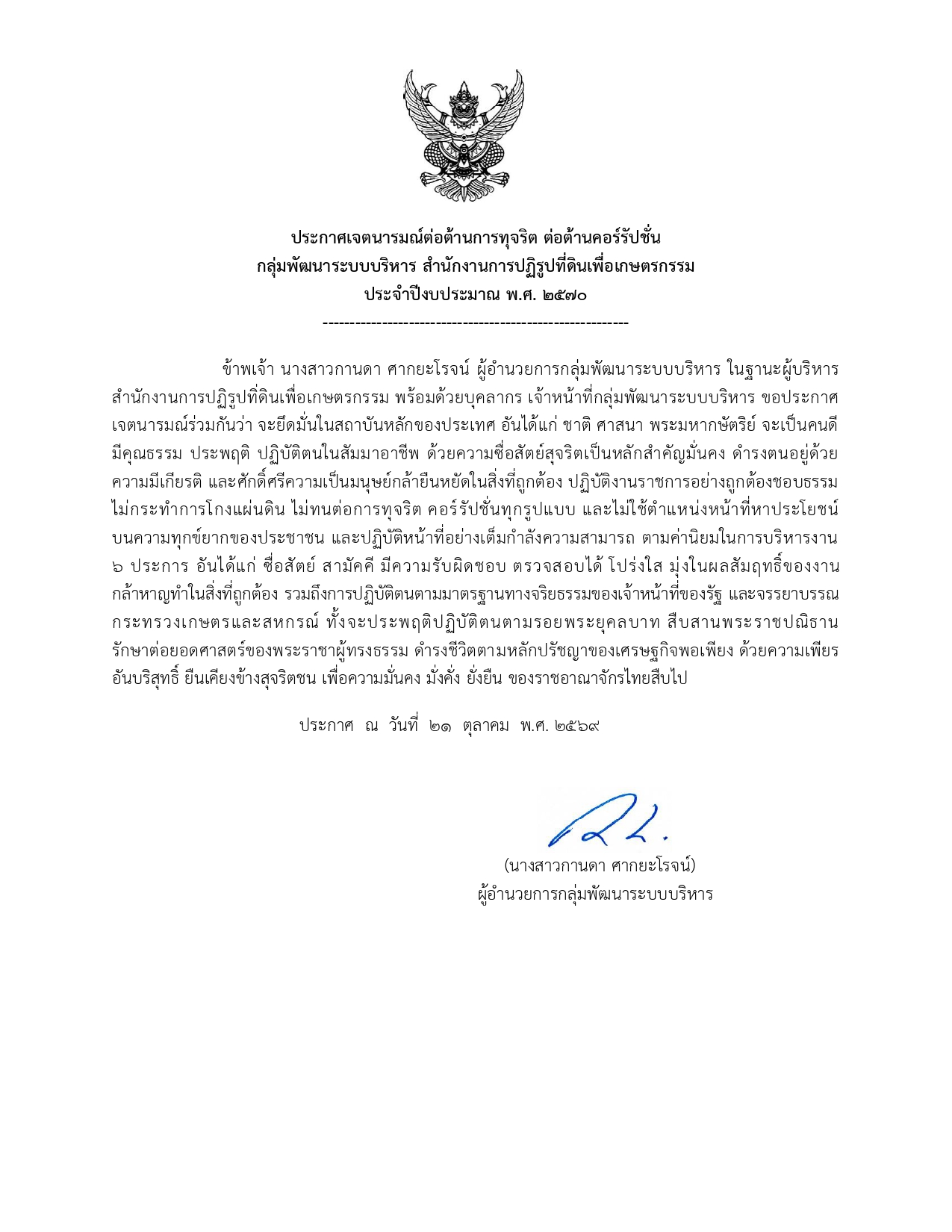 title - ประกาศเจตนารมณ์ต่อต้านการทุจริต ต่อต้านคอร์รัปชั่น No Gift Policy 2570 กลุ่มพัฒนาระบบบริหาร ส.ป.ก. 